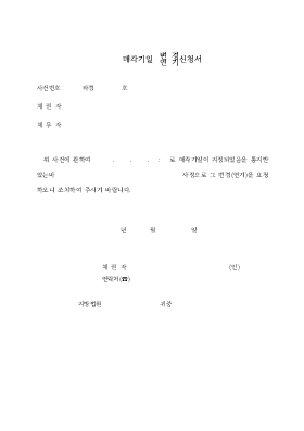 입찰(경매)기일변경(연기)신청서 입찰(경매)기일변경(연기)신청서